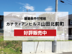 【分譲情報】カナディアンヒルズ山田北前町分譲地のメイン画像