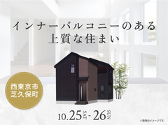 小平展示場　インナーバルコニーのある上質な住まい オーナー様邸見学会のメイン画像