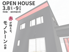 【田村市船引町】赤が映える モノトーンの家 完成見学会のメイン画像