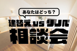 家造り相談会　LisMCafeランチ付きのメイン画像