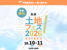 大分展示場　土地フェス®2026のメイン画像