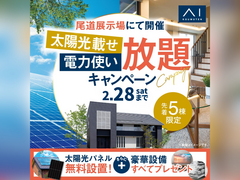 尾道展示場　太陽光載せ放題＆電力使い放題キャンペーン　来場予約のメイン画像