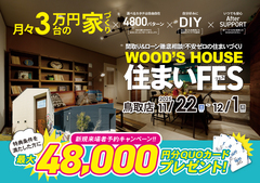 【鳥取店】WOOD'S HOUSE 住まいFESのメイン画像