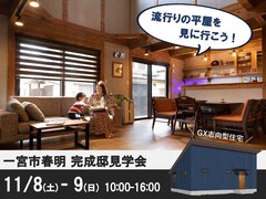 【一宮市春明】11/8-9 完成邸見学会のメイン画像