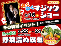 【和歌山店】冬の特別イベント！わくわくマジックショー&たっぷり野菜詰め放題のメイン画像