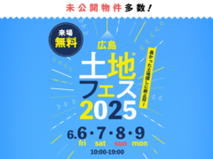 広島観音展示場　土地フェス®2025のメイン画像