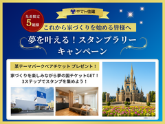 【先着5組様】家づくりを体験しながら、夢の国チケットをGETしよう！のメイン画像