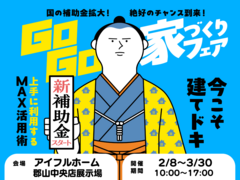 【アイフルホーム郡山中央店】建てどきは、いま！ Go Go! 家づくりフェアのメイン画像