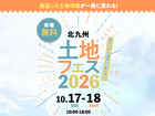 小倉北展示場　土地フェス®︎2026のメイン画像