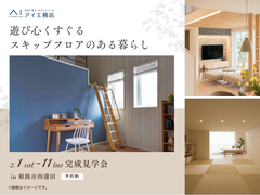 姫路西展示場　《姫路市西蒲田》遊び心くすぐる スキップフロアのある暮らし　完成見学会のメイン画像