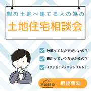 【土地】土地のことに学ぶ！親の土地へ建てる人の為の相談会のメイン画像