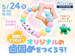 大分展示場　【満員御礼✨】世界に一つだけ！オリジナルの歯固めを作ろう！　会場：ホルトホール大分のメイン画像