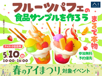 アイパーク廿日市　【満員御礼✨】まるで本物⁉フルーツパフェの食品サンプルを作ろう！のメイン画像