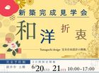 《完成見学会》自由設計だから叶った本格和室のある家のメイン画像