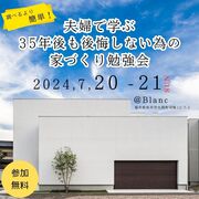 夫婦で学ぶ35年後も後悔しないための家づくり勉強会のメイン画像