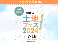 和歌山展示場　土地フェス®2024　のメイン画像