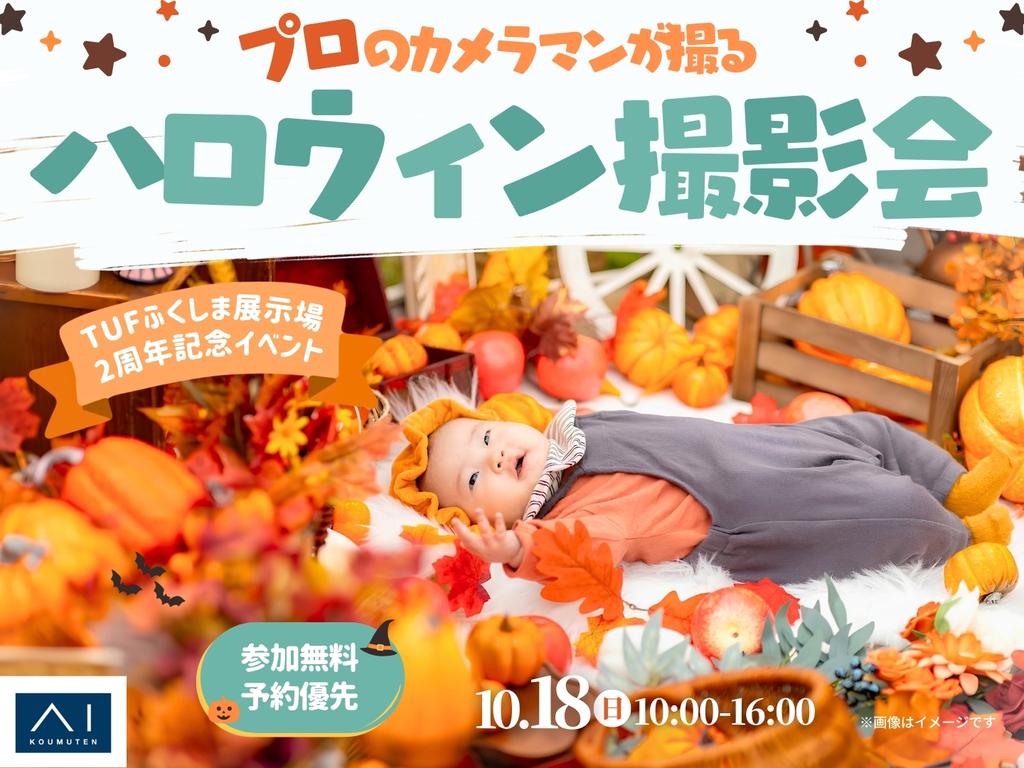 イベント　ステージ撮影　ハロウィン特別な存在感を求められるシーンにも最適 浴衣 TUFふくしま展示場 プロのカメラマンが撮る！ハロウィン撮影会｜アイ
