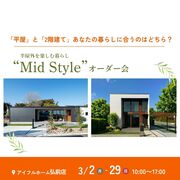 【弘前店】平屋と2階建てあなたの暮らしに合うのはどちら？Mid Styleオーダー会のメイン画像