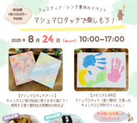 夏休みイベント『マシュマロタッチで楽しもう』【名古屋東エリア】のメイン画像