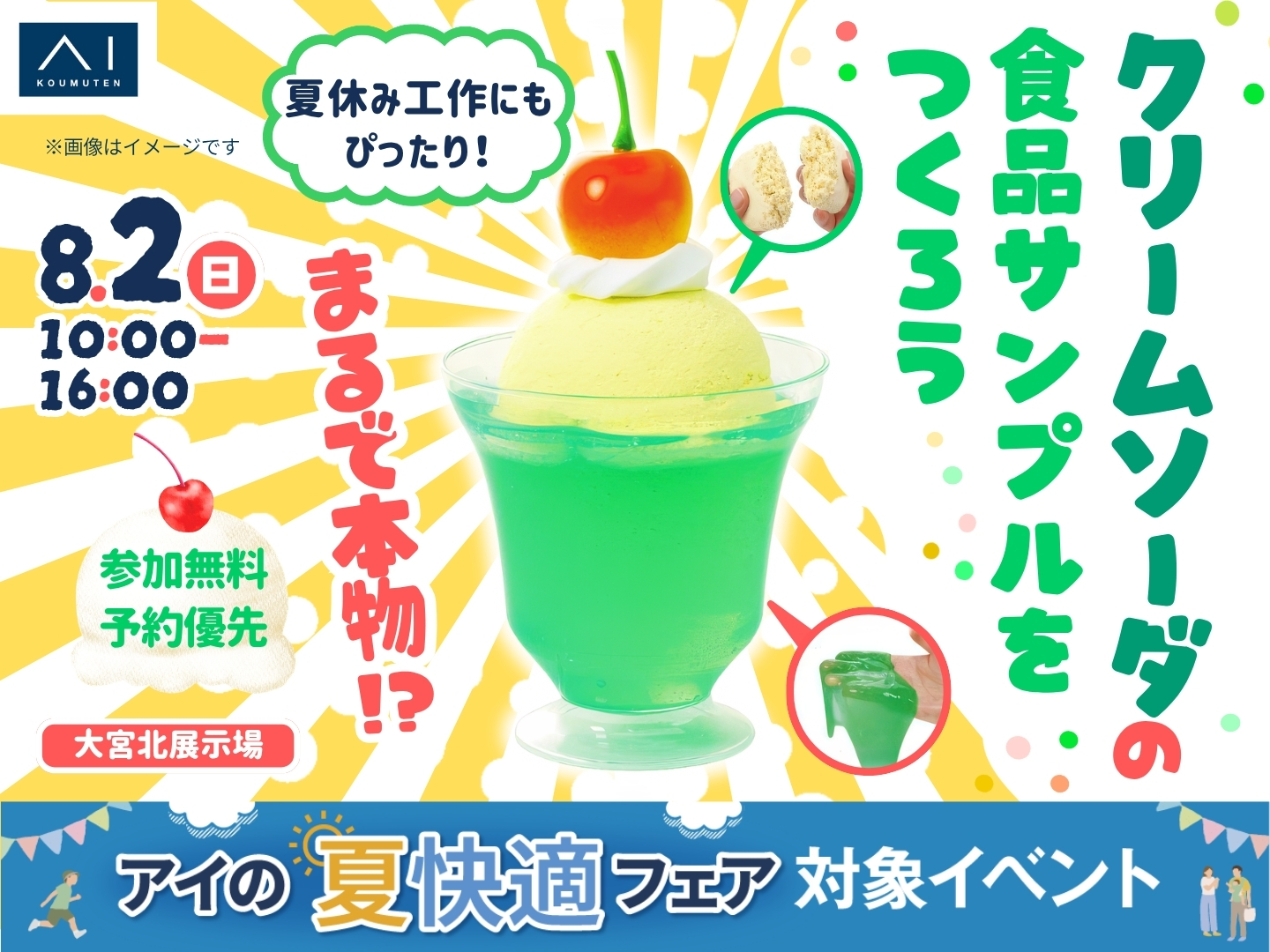 WGPデラックス2025 メロンソーダ 桜餅 お月見 アイスブルー 大宮北展示場 まるで本物！？クリームソーダの食品サンプルをつくろう