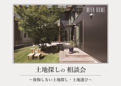 《無料》土地探しの相談会～後悔しない土地探し・土地選び～のメイン画像