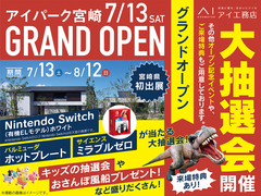 アイパーク宮崎（複合型住宅展示場）　グランドオープン　来場予約ページのメイン画像