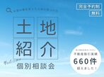 【 土地情報 ｰ 限定公開相談会 】他社にはない、自社保有の優良土地情報、無料公開中！のメイン画像