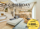 住み心地体験DAYのメイン画像