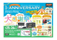 【7月25日・26日開催】アイフルホーム広島店 1周年記念 大感謝祭！のメイン画像