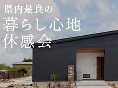 暮らし心地 体感会のメイン画像