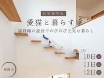 【住宅見学会】愛猫と暮らす家～猫目線の設計でのびのび元気な暮らしのメイン画像