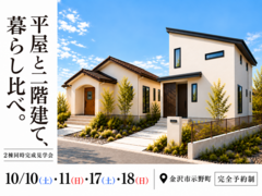 平屋と二階建て、暮らし比べ。2棟同時完成見学会 in 金沢市示野町のメイン画像
