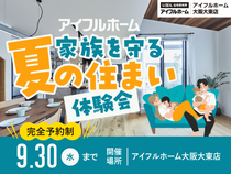 家族を守る夏の住まい体験会のメイン画像