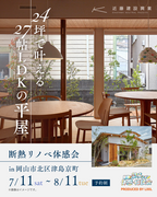 建て替え不要！築30年でもリノベで変わる｜断熱リノベ体感会のメイン画像