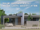 【限定2棟】デザインと性能を叶える平屋「LINERA」100万円分の家具付きモニター募集のメイン画像