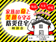 家族の命と笑顔を守る防災住宅相談会のメイン画像
