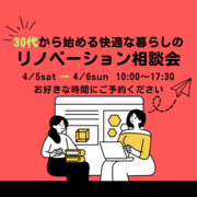 30代から始める快適な暮らしのリノベーション相談会のメイン画像