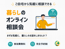 【オンライン相談会】ご自宅に居ながら出来る相談会のメイン画像