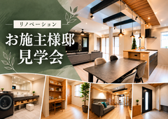 【リノベーション】生まれ変わった住まいを体感。リノベーションオーナー様邸見学会のメイン画像