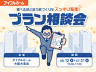 "調べるほど迷う家づくり"をスッキリ整理！プラン相談会のメイン画像