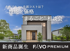 【そのプラン、生涯コストは？】性能 × 価格 "まるごと" 相談会のメイン画像