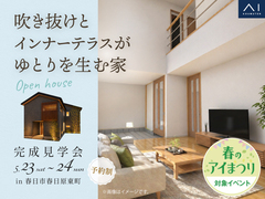 アイパーク福岡　《春日市春日原東町》吹き抜けとインナーテラスがゆとりを生む家  　完成見学会のメイン画像