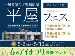 アイパーク倉敷　平屋フェスのメイン画像