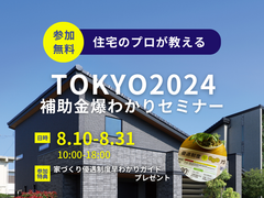 TOKYO2024 補助金爆わかりセミナー【クレバリーホーム立川店】のメイン画像