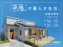 【西条店】 ［平屋］で暮らす生活。相談会のメイン画像