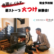 「薪ストーブ火つけ体験会」in志都呂展示場のメイン画像