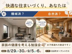 【夢ハウス】快適な住まいづくり あなたは機械派？自然派？｜家族の健康を考える勉強会のメイン画像