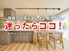 【情報整理！】迷ったらココ！【土地・間取り・お金のこと、何でも相談】のメイン画像