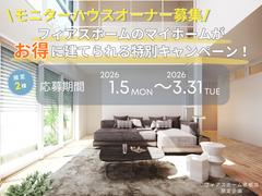 モニターハウスオーナー募集のメイン画像