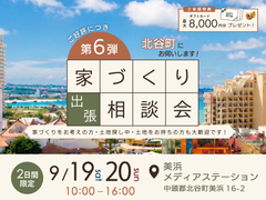 【北谷町】秋の家づくり出張相談会のメイン画像